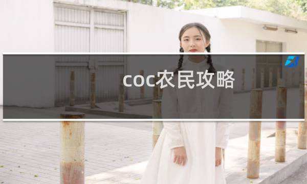 coc农民攻略