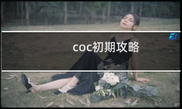 coc初期攻略