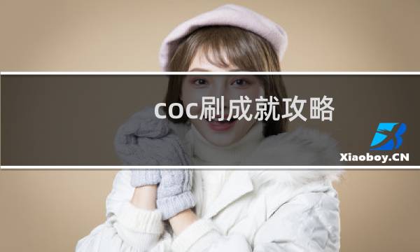 coc刷成就攻略