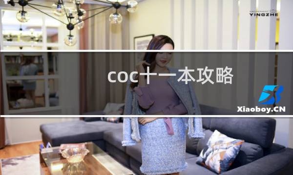 coc十一本攻略