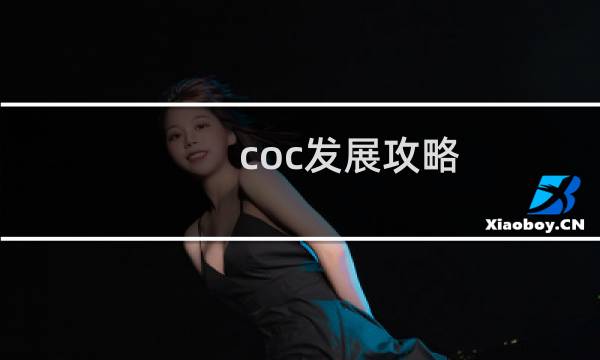 coc发展攻略