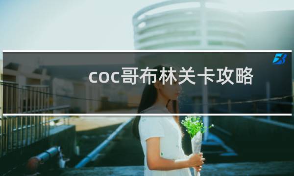 coc哥布林关卡攻略