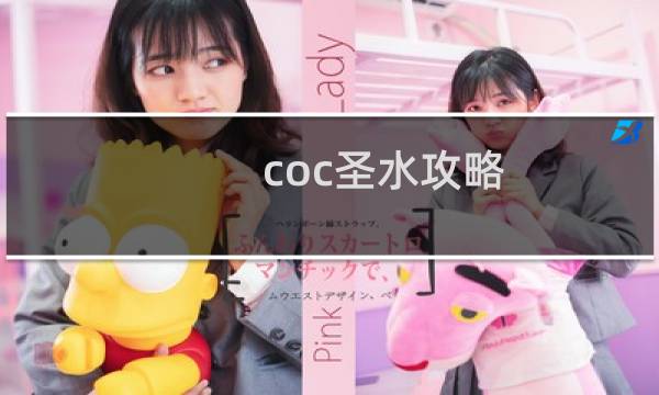 coc圣水攻略