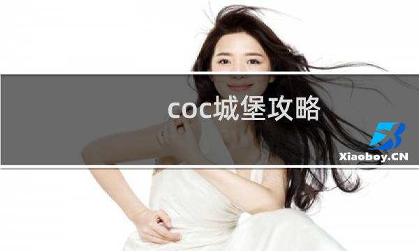 coc城堡攻略