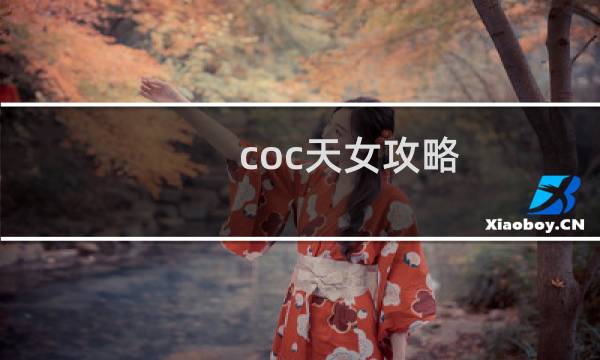 coc天女攻略