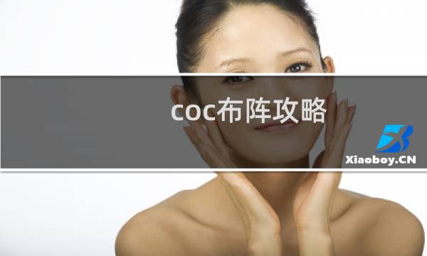 coc布阵攻略