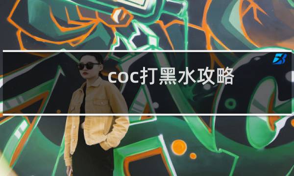 coc打黑水攻略