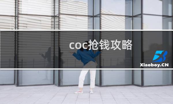 coc抢钱攻略