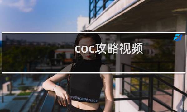 coc攻略视频