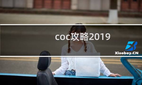 coc攻略2019