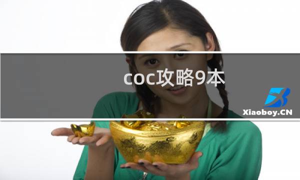 coc攻略9本