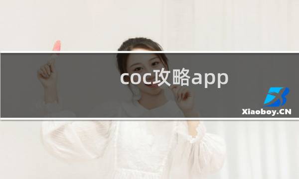 coc攻略app