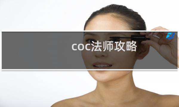 coc法师攻略