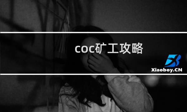 coc矿工攻略