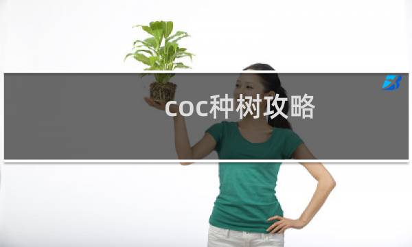 coc种树攻略