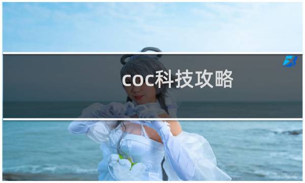 coc科技攻略