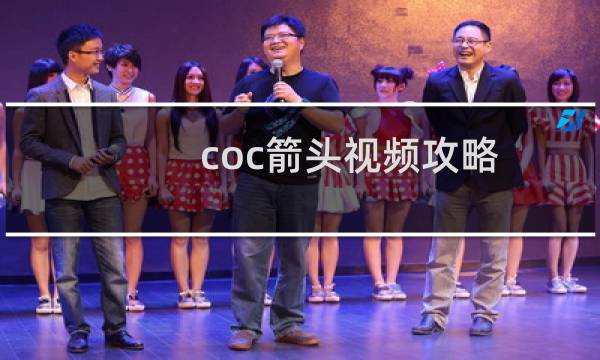 coc箭头视频攻略