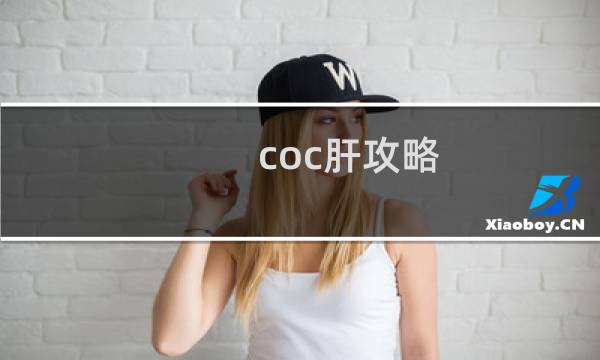 coc肝攻略