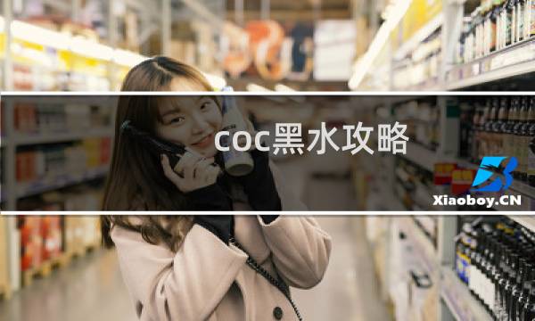 coc黑水攻略