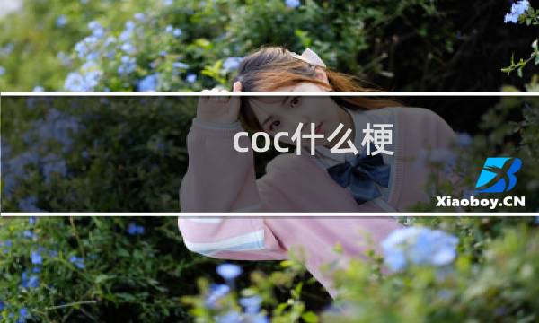 coc什么梗