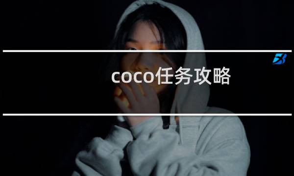 coco任务攻略