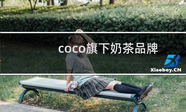 coco旗下奶茶品牌