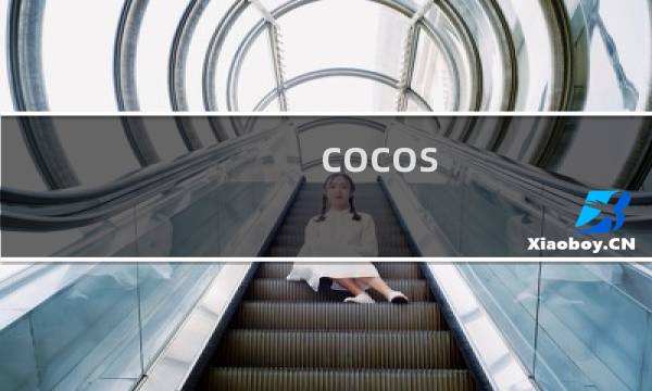 cocos 保卫萝卜关卡