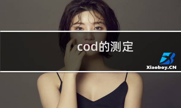 cod的测定