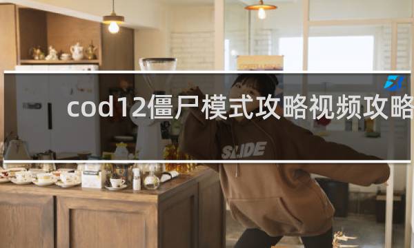 cod12僵尸模式攻略视频攻略