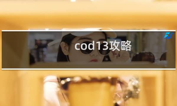 cod13攻略