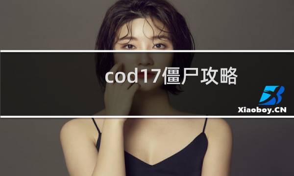 cod17僵尸攻略