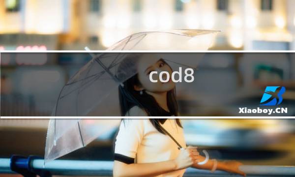 cod8 攻略