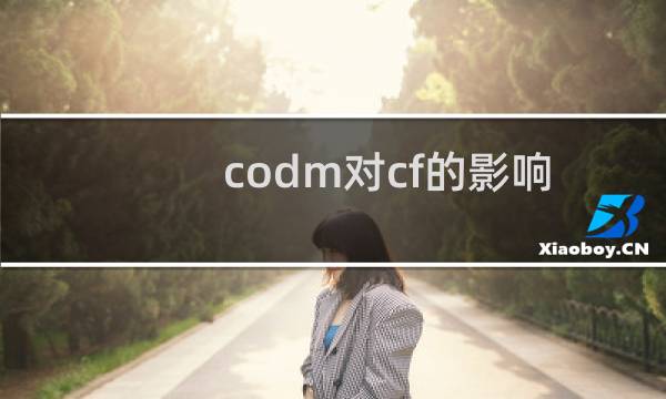 codm对cf的影响