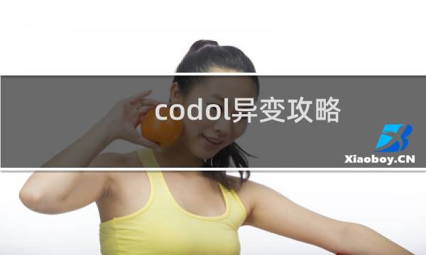 codol异变攻略
