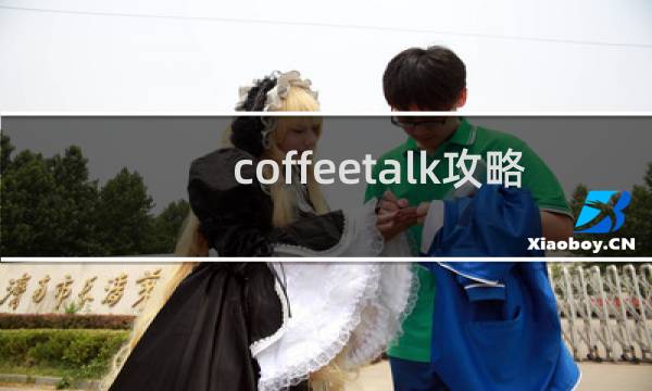 coffeetalk攻略