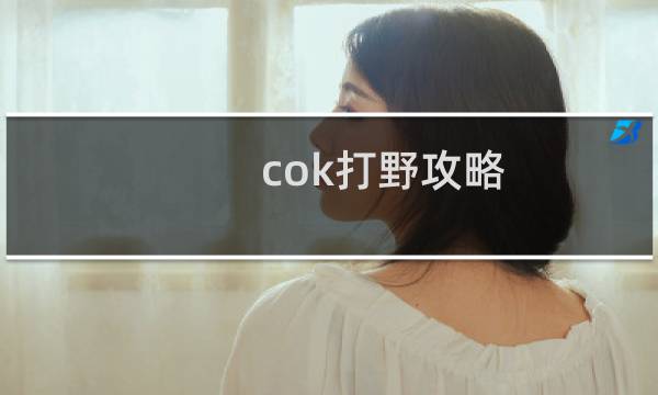 cok打野攻略