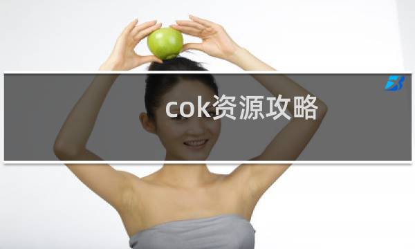 cok资源攻略