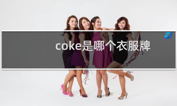 coke是哪个衣服牌子（COHIKE是什么牌子户外用品）图片