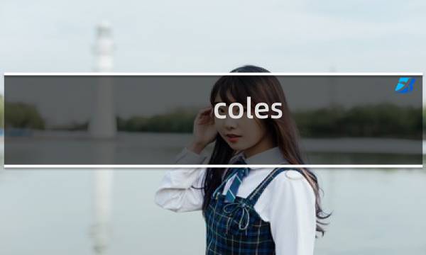 coles 海淘攻略