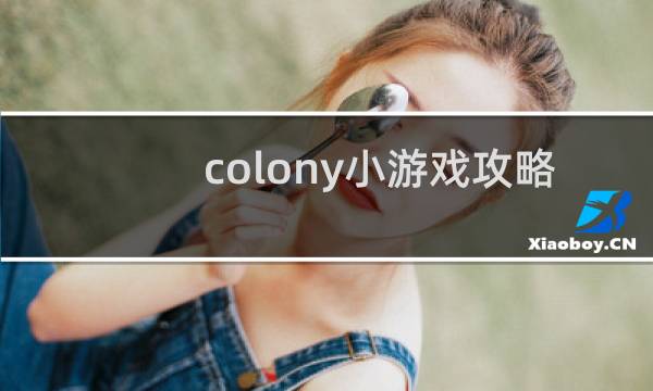 colony小游戏攻略