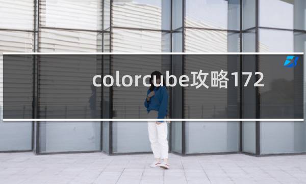 colorcube攻略172
