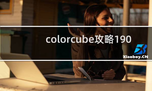 colorcube攻略190