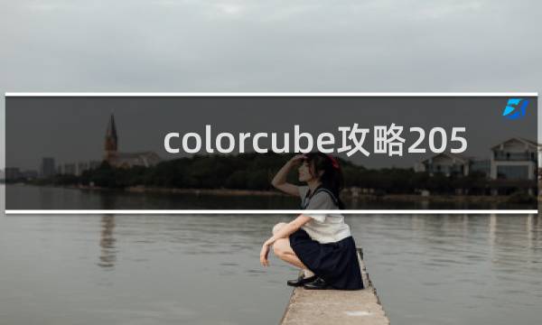 colorcube攻略205