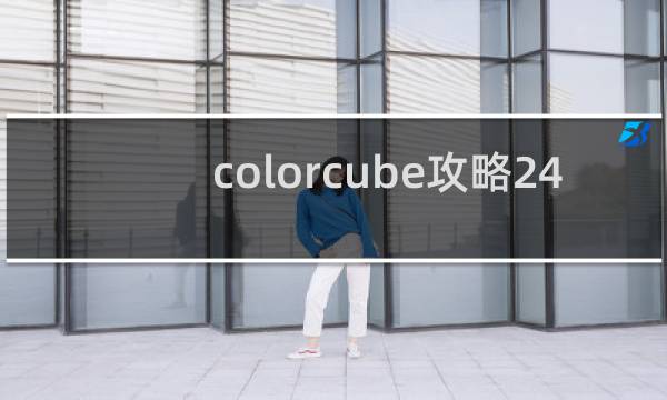 colorcube攻略24