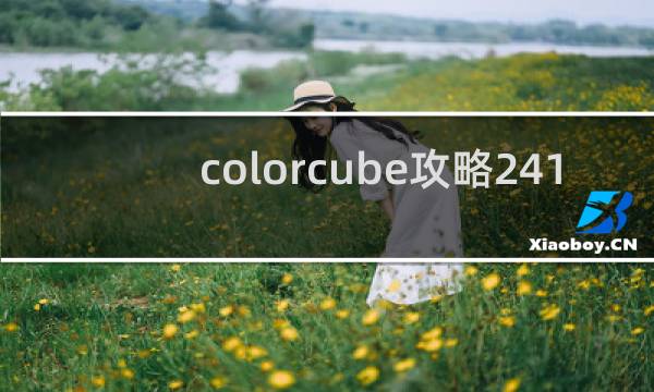 colorcube攻略241