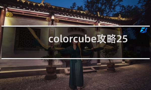 colorcube攻略25