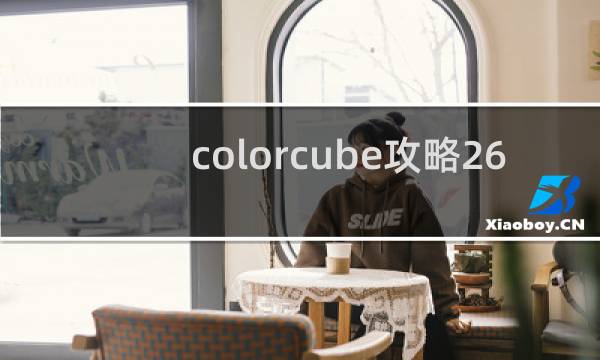 colorcube攻略26