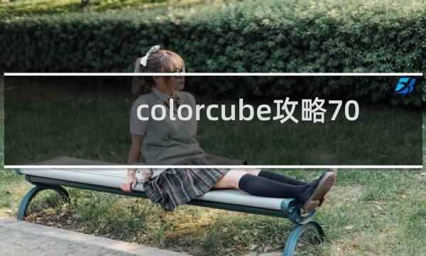 colorcube攻略70