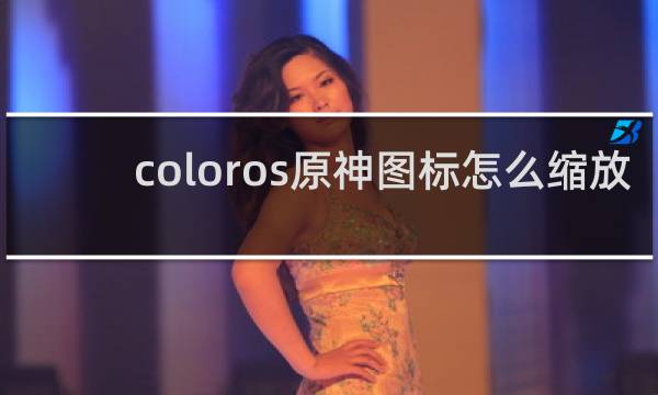 coloros原神图标怎么缩放