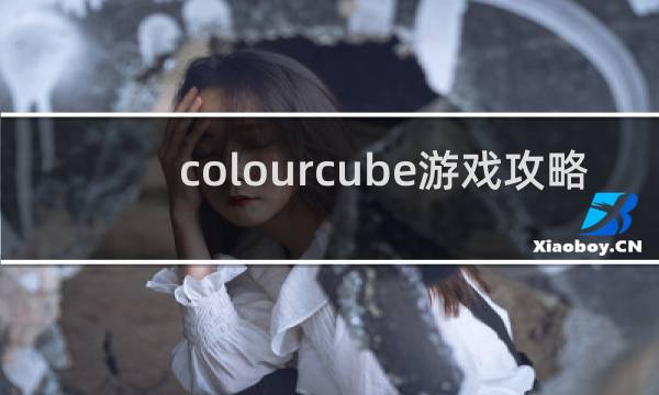 colourcube游戏攻略